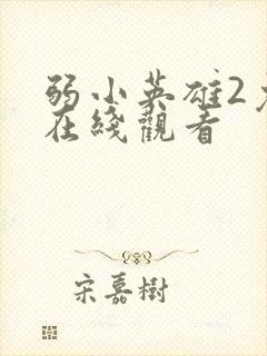 弱小英雄2免费在线观看封面