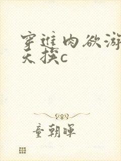 穿进肉欲游戏每天挨c