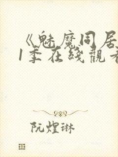 《魅魔同居》第1季在线观看封面