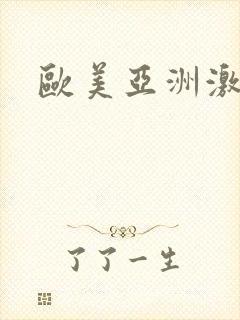 欧美亚洲激情色