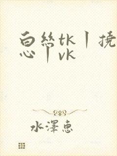 白丝tk丨挠脚心丨vk