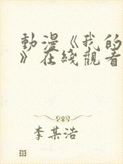 动漫《我的妈妈》在线观看_