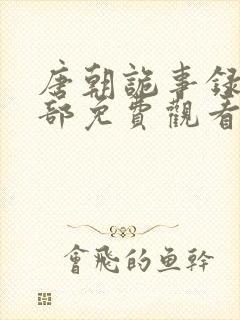 唐朝诡事录第3部免费观看封面