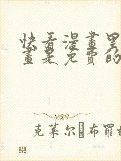 快看漫画里的漫画是免费的吗