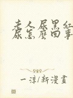 老人尿黑红色的尿怎么回事