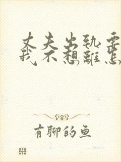 丈夫出轨要离婚我不想离怎么