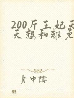 200斤王妃天天想和离免费短剧