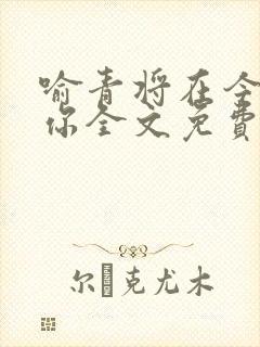 喻青将在今夜吻你全文免费阅读