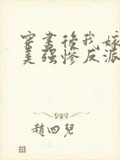 穿书后我嫁给了美强惨反派格格党