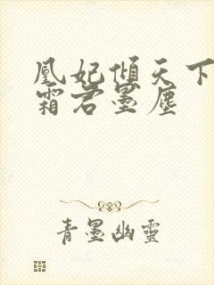 凰妃倾天下凤吟霜君墨尘