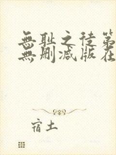 无耻之徒第二季无删减版在线观看