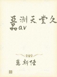 亚洲天堂久久精品av