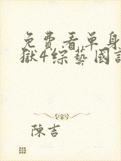 免费看单身即地狱4综艺国语版