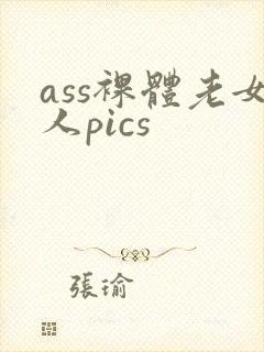 ass裸体老女人pics