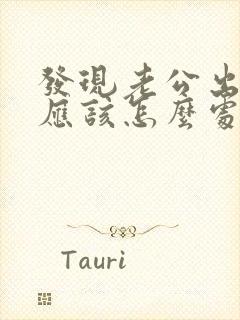 发现老公出轨了应该怎么处理