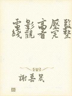 电影高压监狱在线观看完整版高清