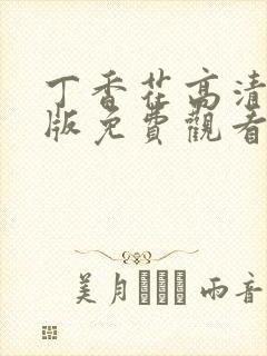 丁香花高清完整版免费观看国语