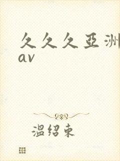 久久久亚洲人妻av