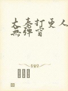 大奉打更人免费无弹窗