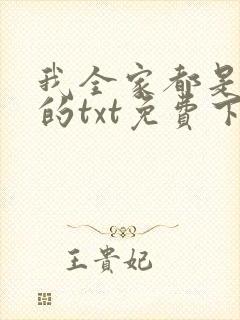 我全家都是穿来的txt免费下载