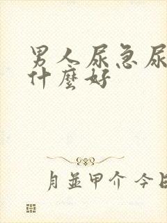 男人尿急尿频吃什么好