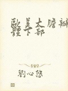 欧美大胆瓣开人体下部