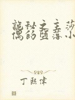 诡秘之主莎伦人偶的堕落小说