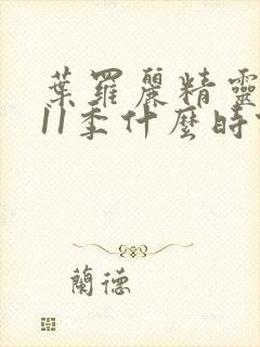 叶罗丽精灵梦第11季什么时候播出