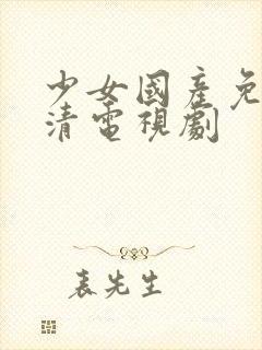 少女国产免费高清电视剧