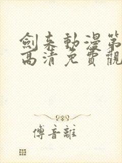 剑来动漫第二季高清免费观看完整版