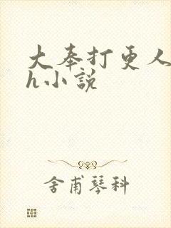 大奉打更人同人h小说