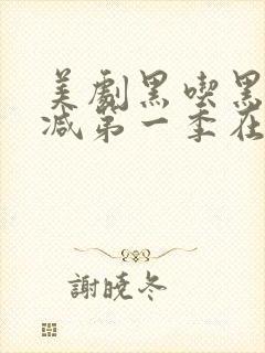 美剧黑吃黑无删减第一季在线观看