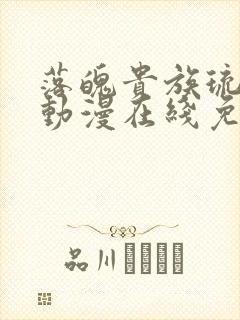 落魄贵族琉璃川动漫在线免费看全集