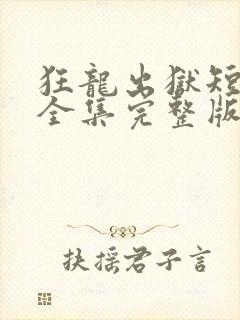狂龙出狱短剧版全集完整版在线观看