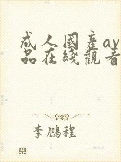 成人国产av精品在线观看免费