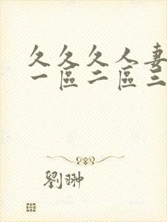 久久久人妻少妇一区二区三区