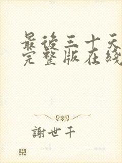 最后三十天电影完整版在线观看封面