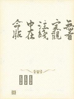 命中注定无删减版在线观看第一季封面