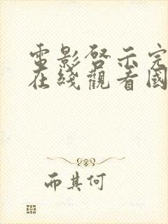 电影启示完整版在线观看国语封面