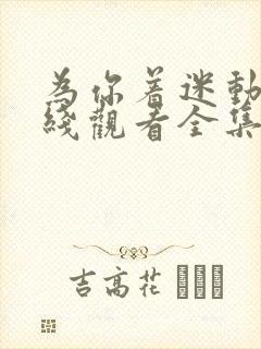 为你着迷动漫在线观看全集免费播放