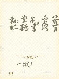 执掌风云萧峥陈虹听书网有声小说