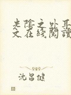 光阴之外耳根全文在线阅读封面