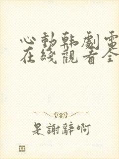 心动韩剧电视剧在线观看全集免费