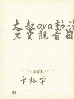 大叔ova动漫免费观看日语版