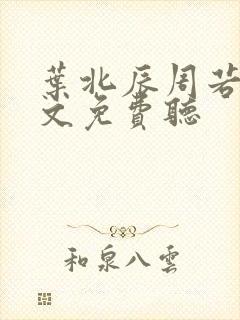 叶北辰周若妤全文免费听