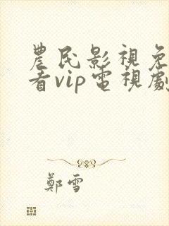 农民影视免费观看vip电视剧免费封面