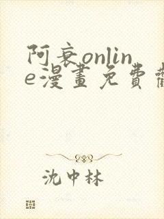 阿衰online漫画免费观看最新章节