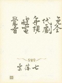 觉醒年代免费观看电视剧全集在线播封面