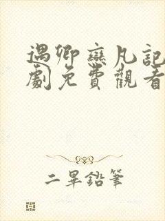 遇卿恋凡记电视剧免费观看全集