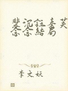 裴沉钰秦芙月杨念念结局